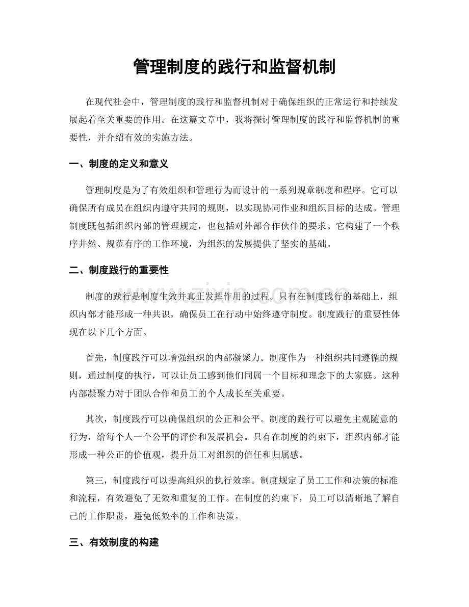 管理制度的践行和监督机制.docx_第1页