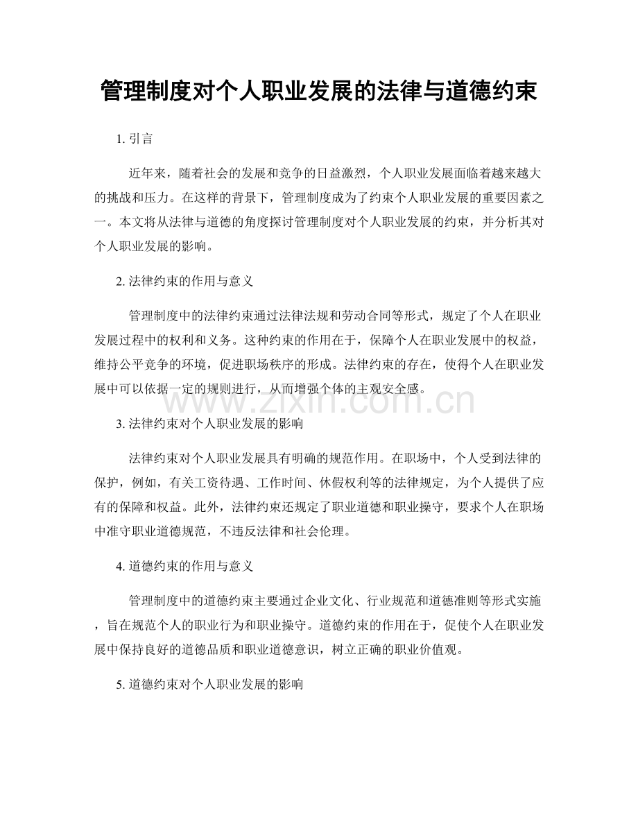 管理制度对个人职业发展的法律与道德约束.docx_第1页