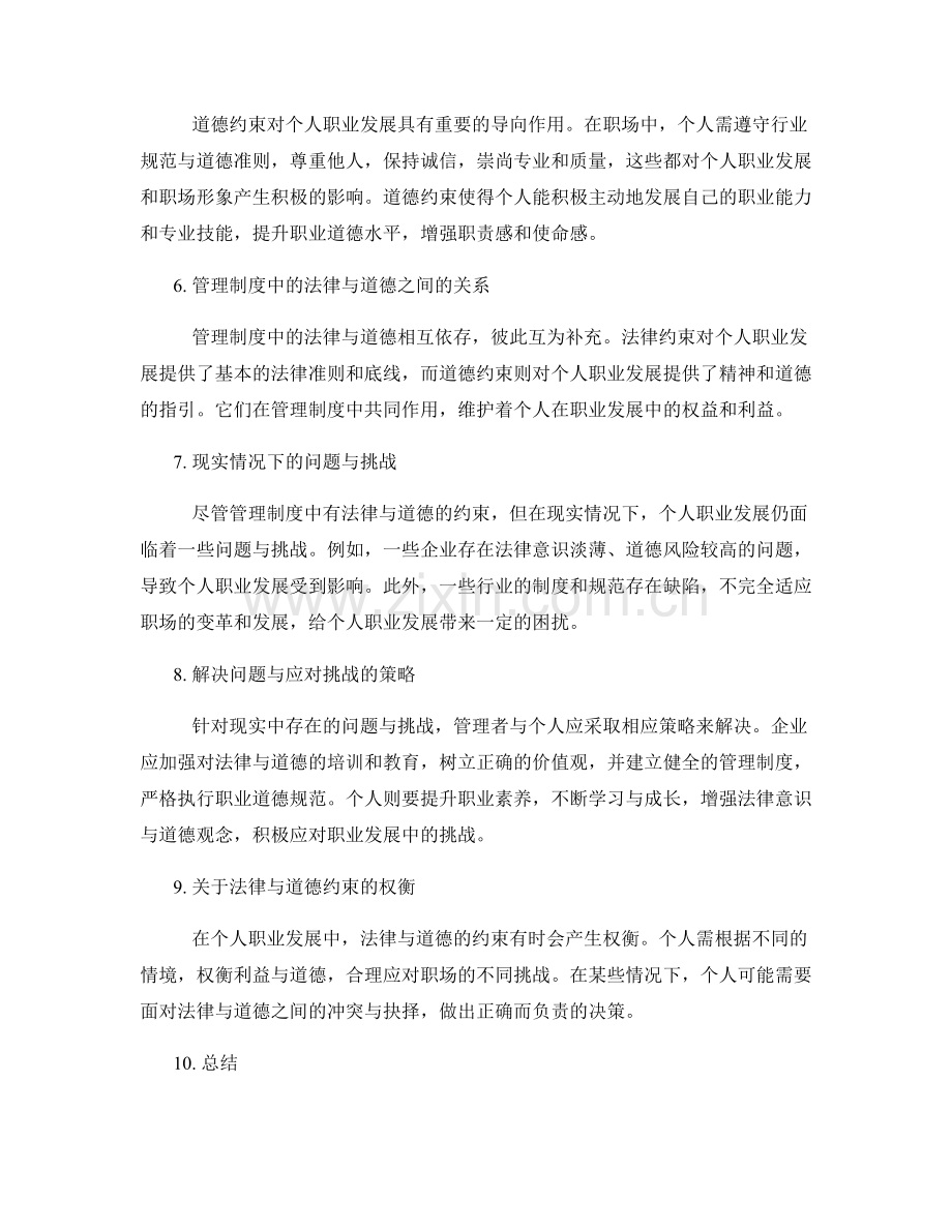 管理制度对个人职业发展的法律与道德约束.docx_第2页