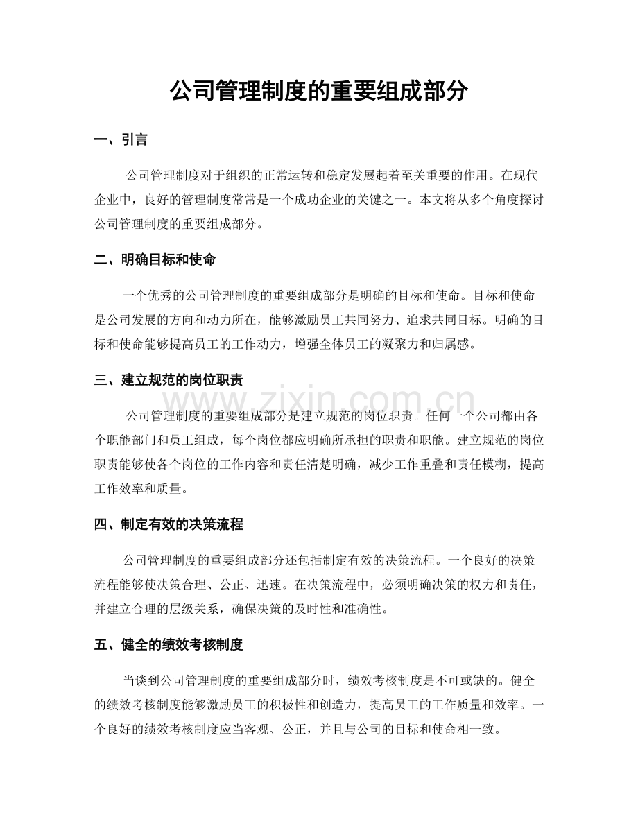 公司管理制度的重要组成部分.docx_第1页