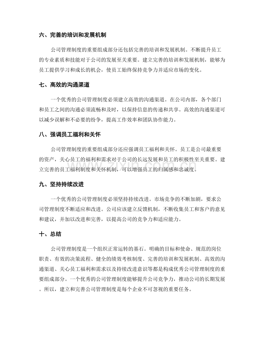 公司管理制度的重要组成部分.docx_第2页