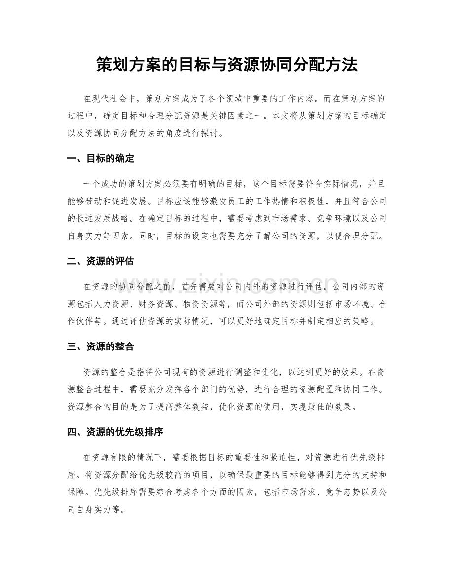 策划方案的目标与资源协同分配方法.docx_第1页