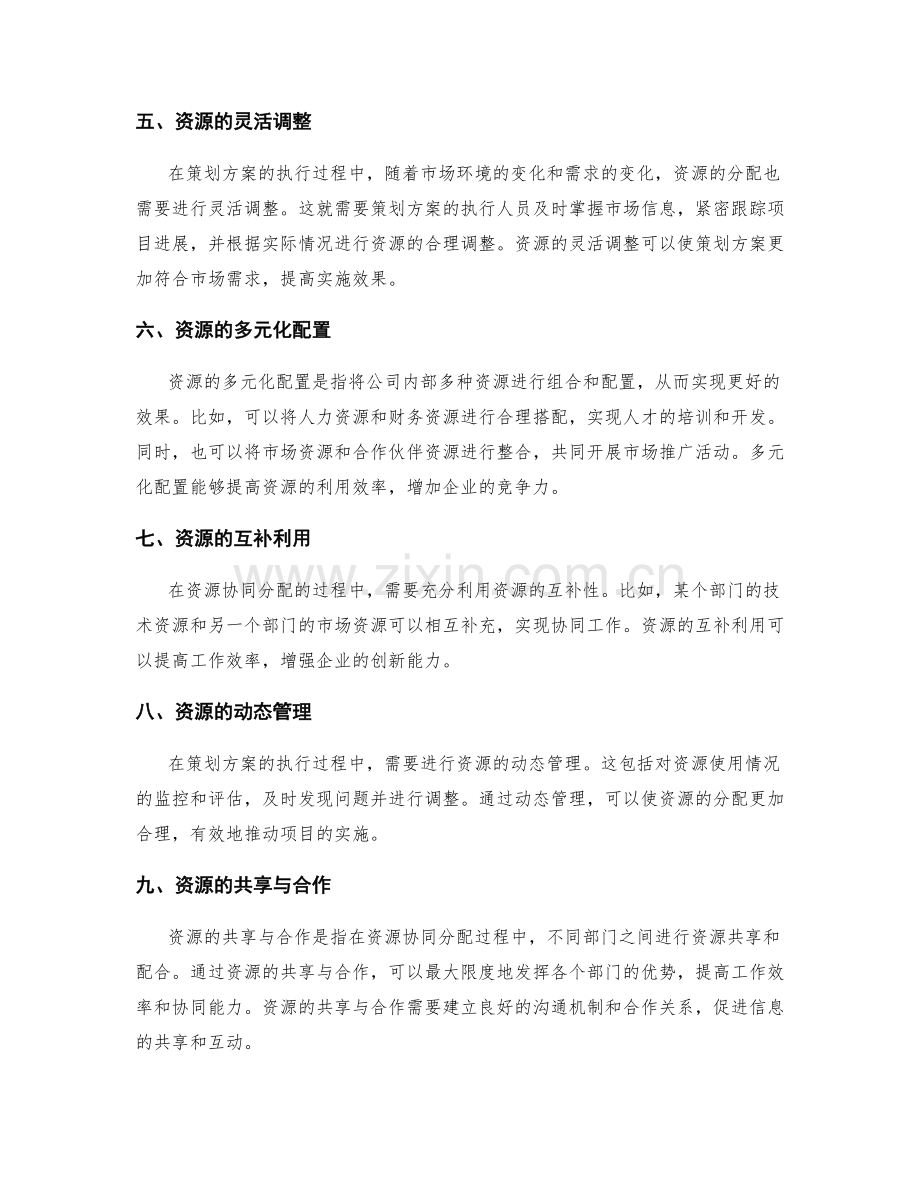 策划方案的目标与资源协同分配方法.docx_第2页