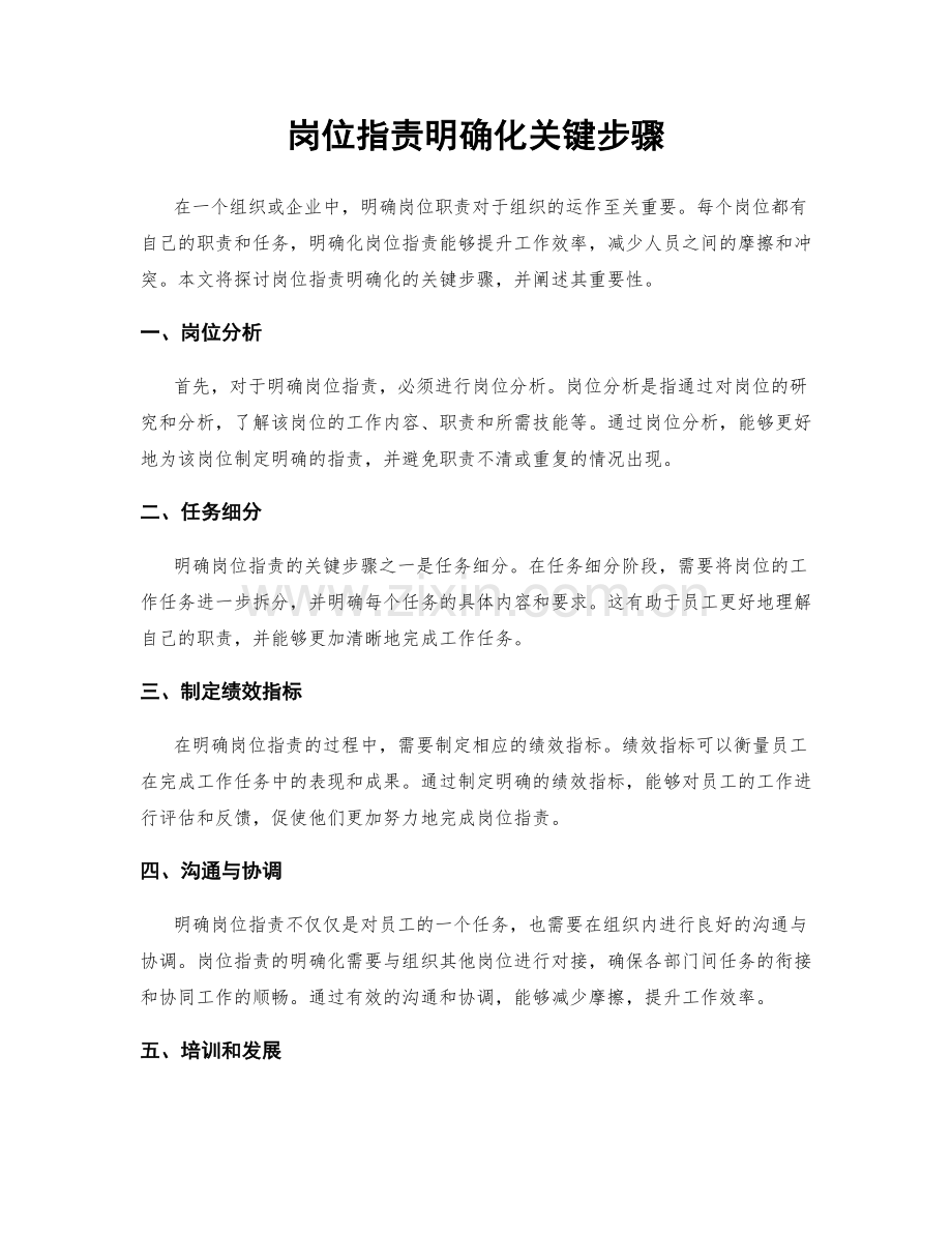 岗位指责明确化关键步骤.docx_第1页