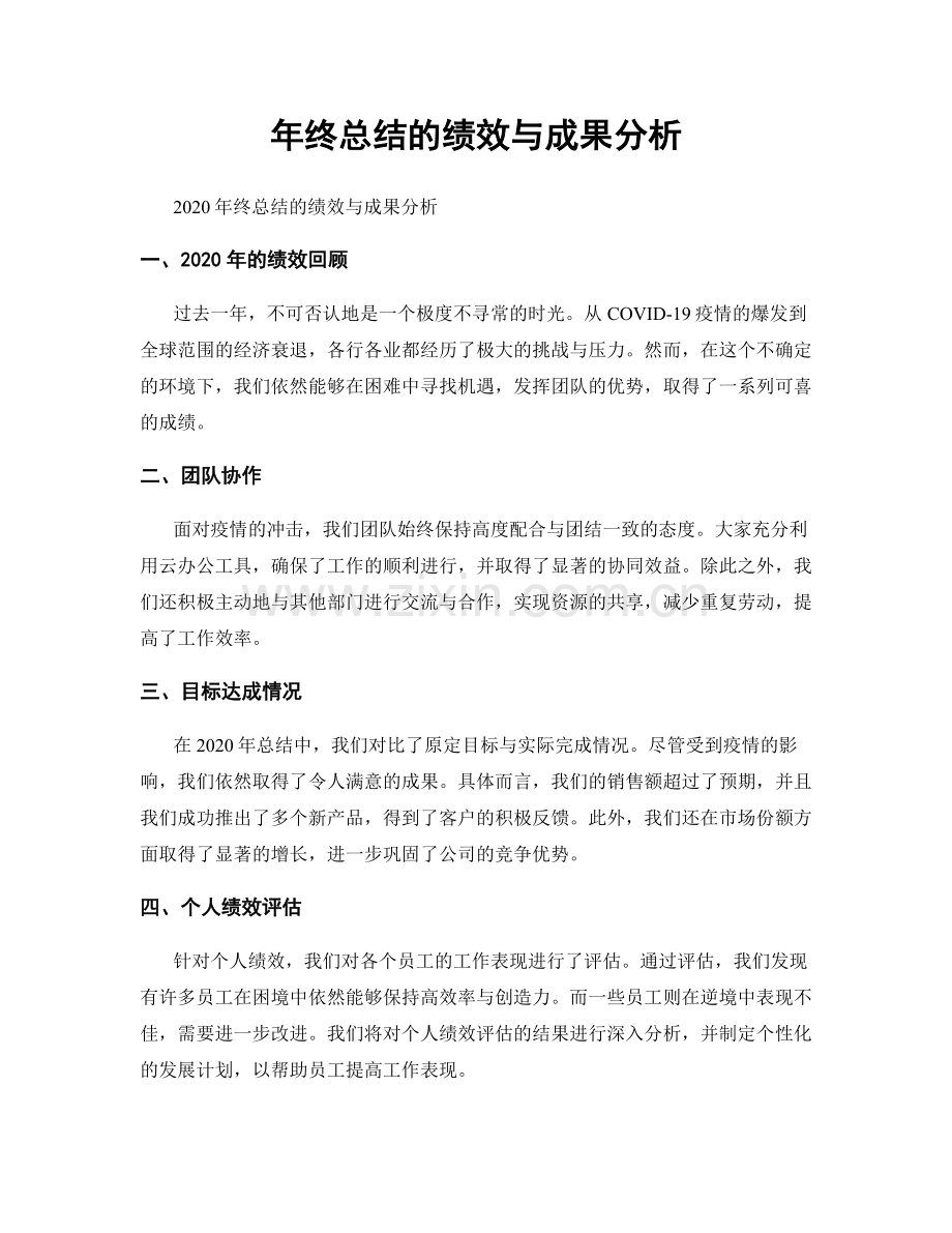 年终总结的绩效与成果分析.docx_第1页