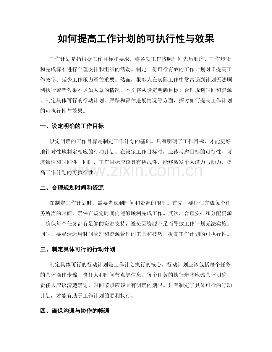 如何提高工作计划的可执行性与效果.docx_第1页