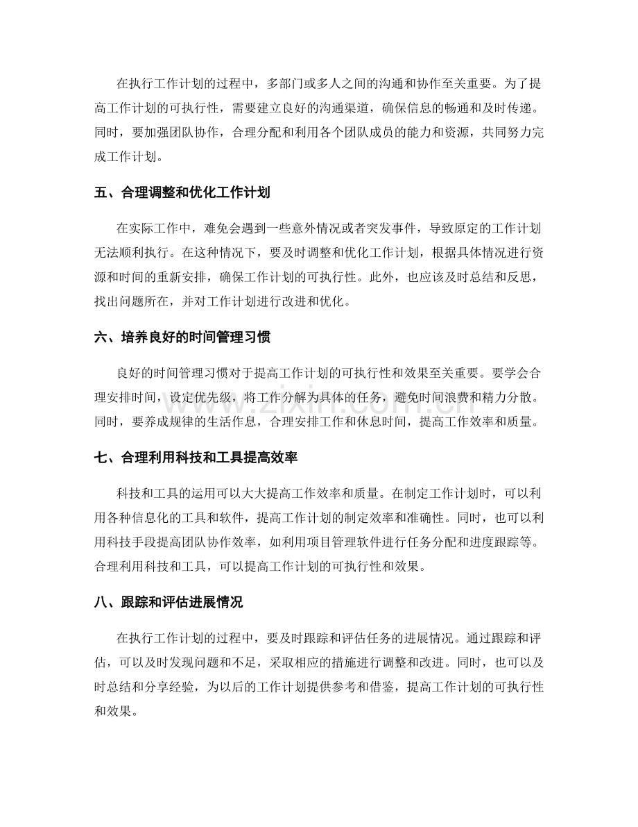 如何提高工作计划的可执行性与效果.docx_第2页