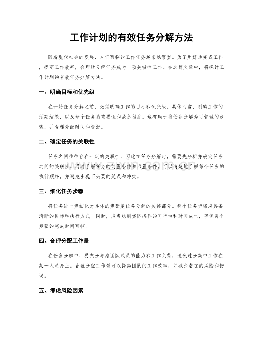 工作计划的有效任务分解方法.docx_第1页