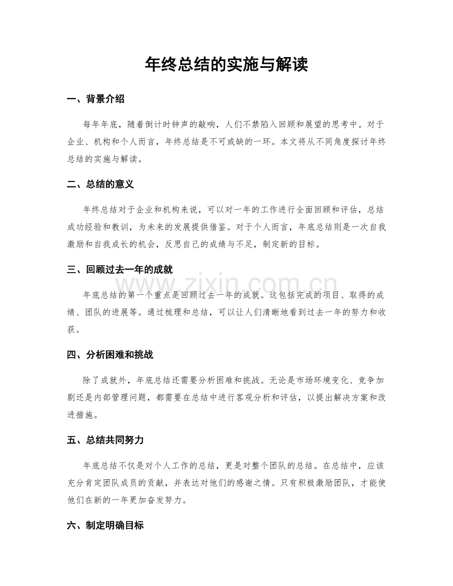 年终总结的实施与解读.docx_第1页