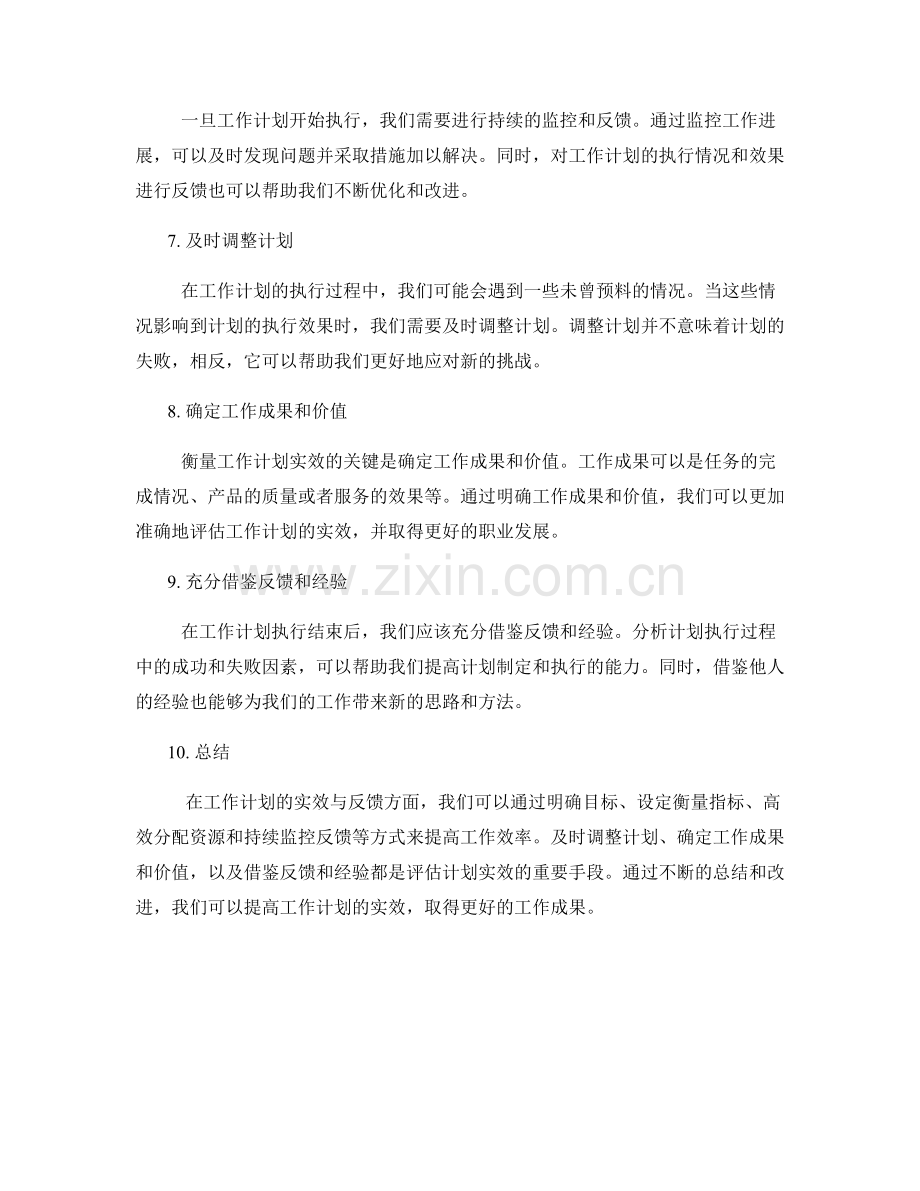 工作计划的实效与反馈.docx_第2页