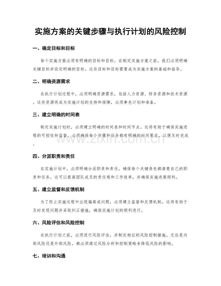 实施方案的关键步骤与执行计划的风险控制.docx_第1页