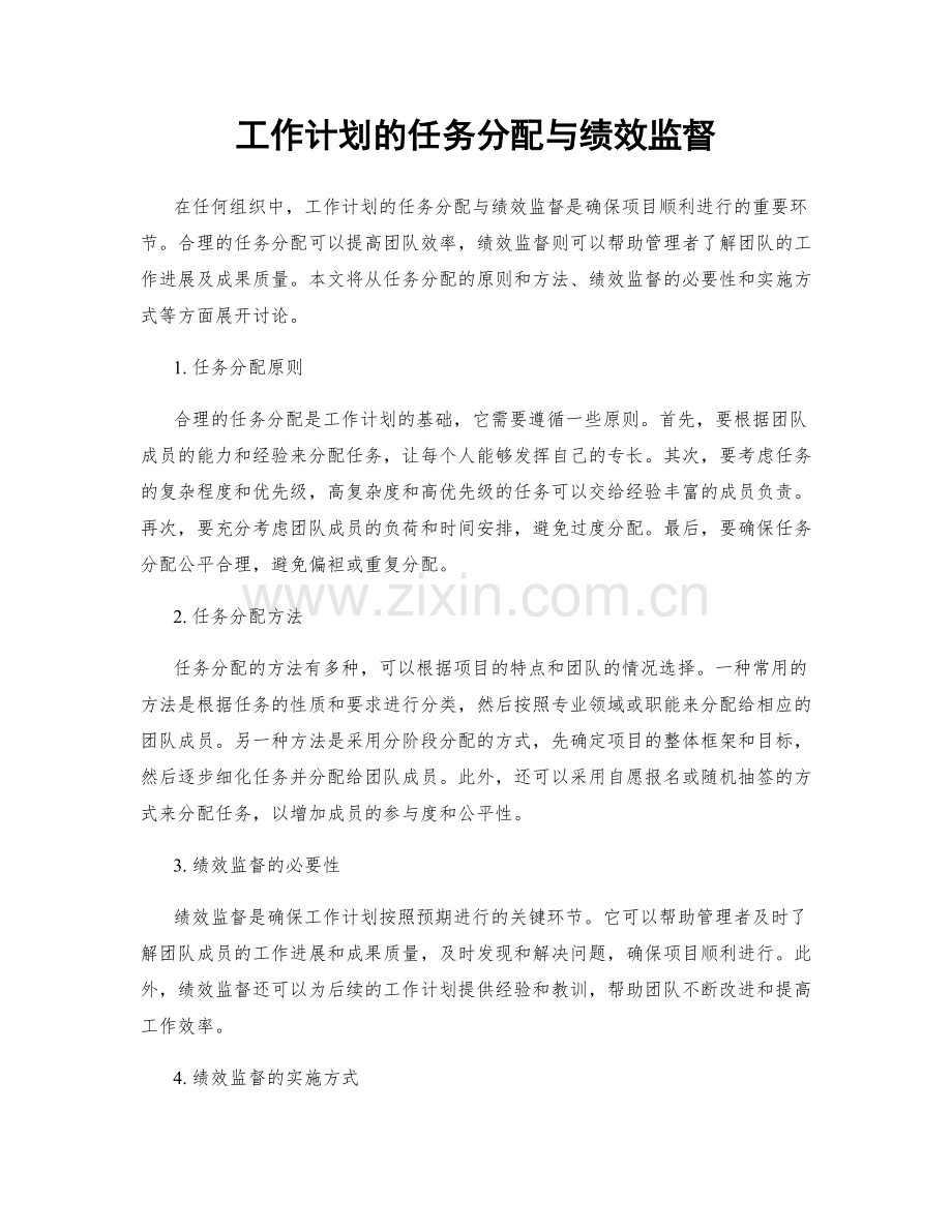 工作计划的任务分配与绩效监督.docx_第1页