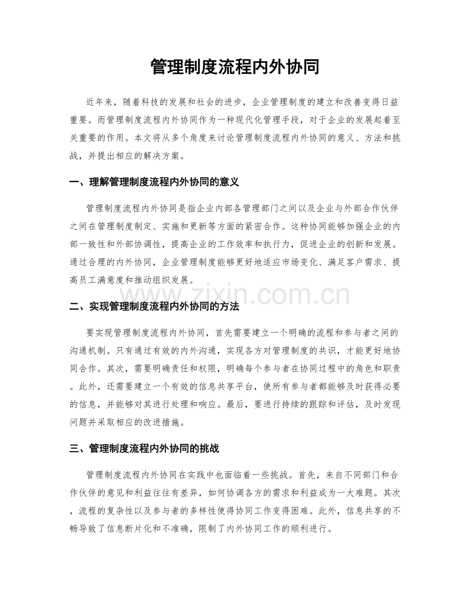 管理制度流程内外协同.docx_第1页