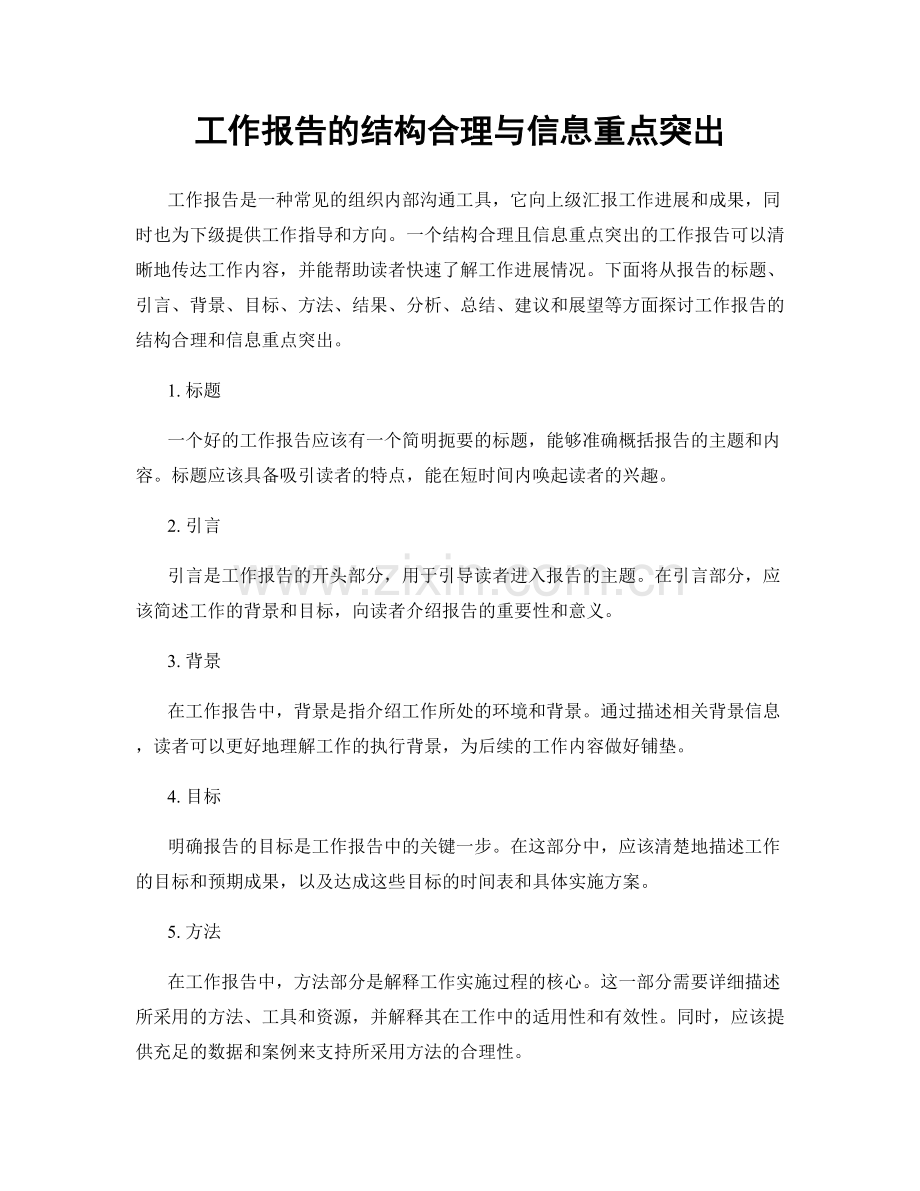 工作报告的结构合理与信息重点突出.docx_第1页