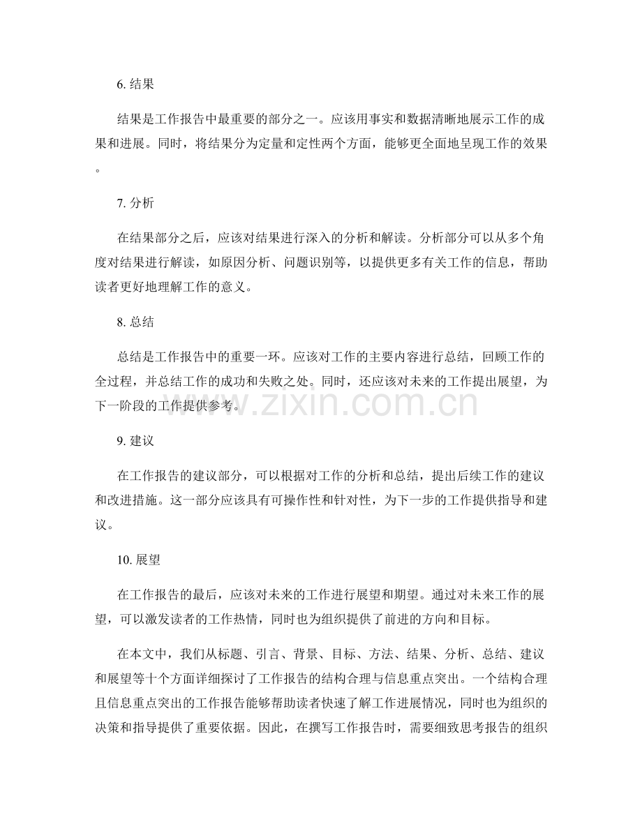 工作报告的结构合理与信息重点突出.docx_第2页