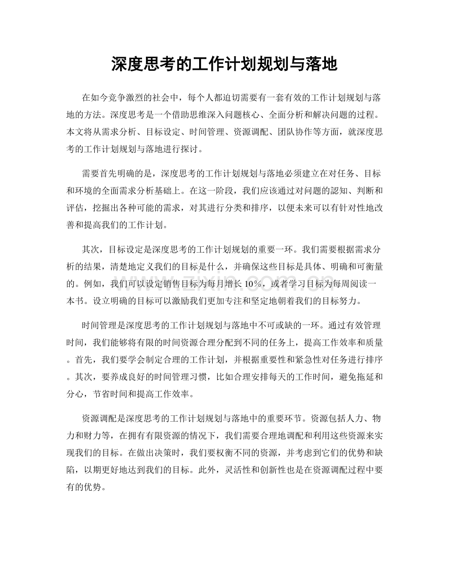 深度思考的工作计划规划与落地.docx_第1页