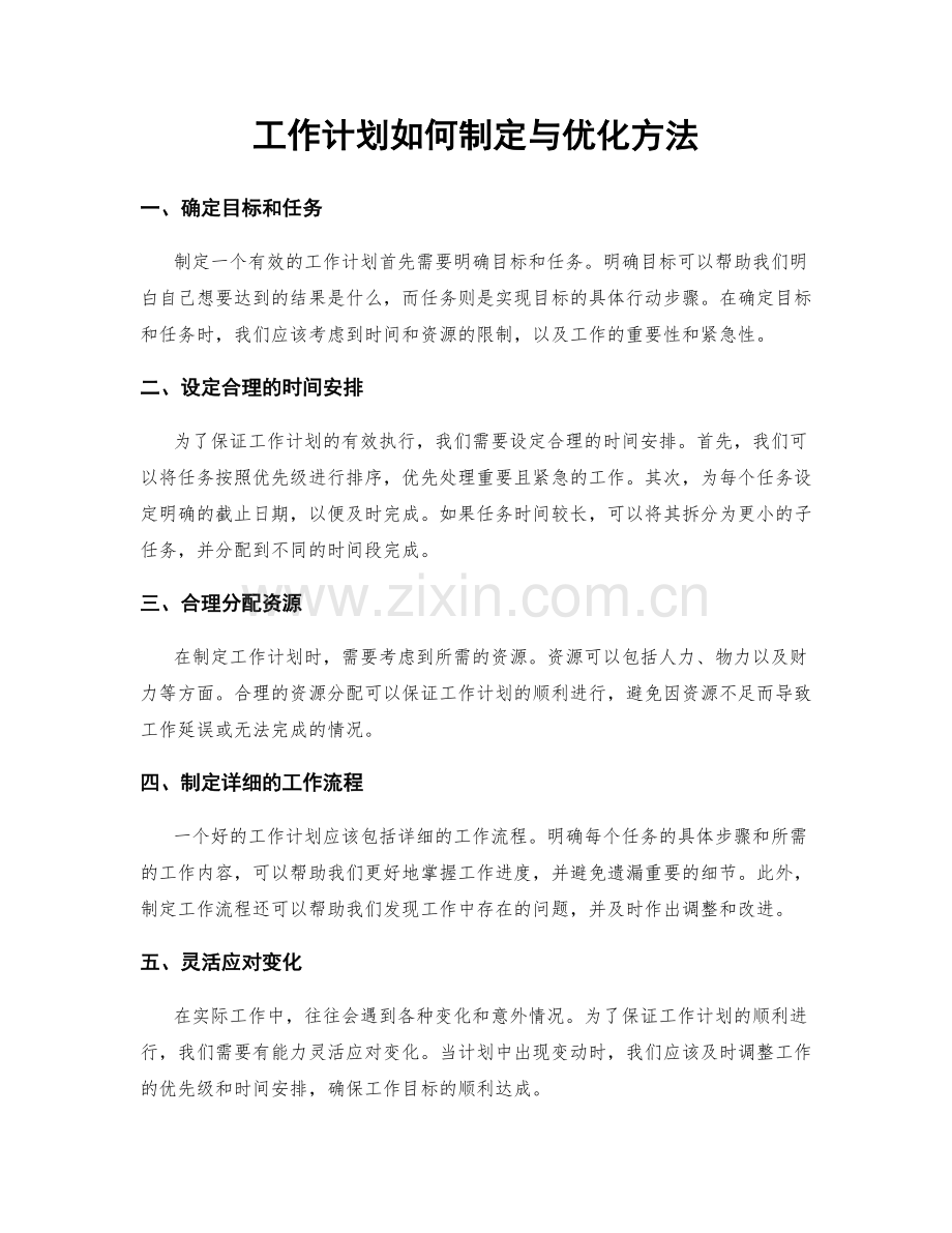 工作计划如何制定与优化方法.docx_第1页