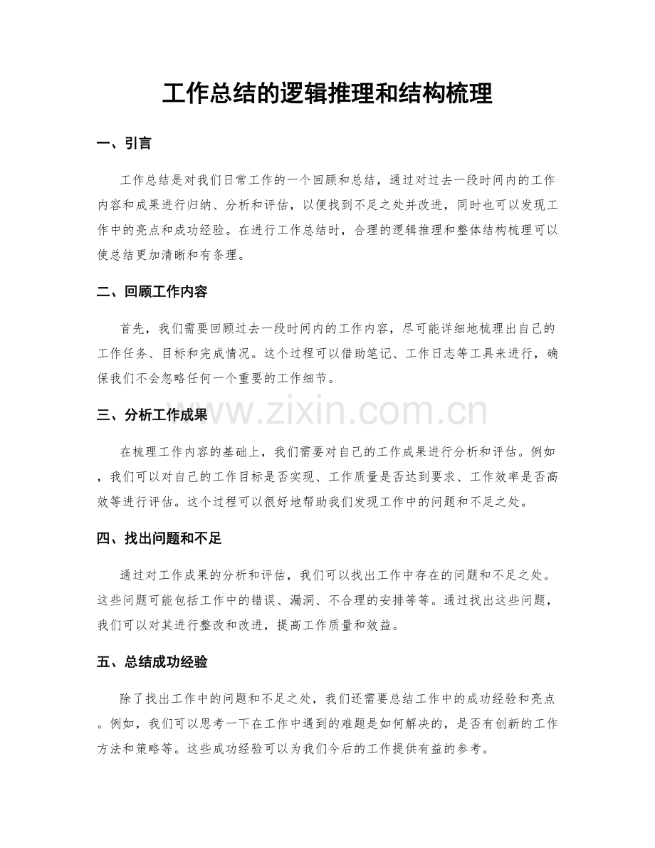 工作总结的逻辑推理和结构梳理.docx_第1页