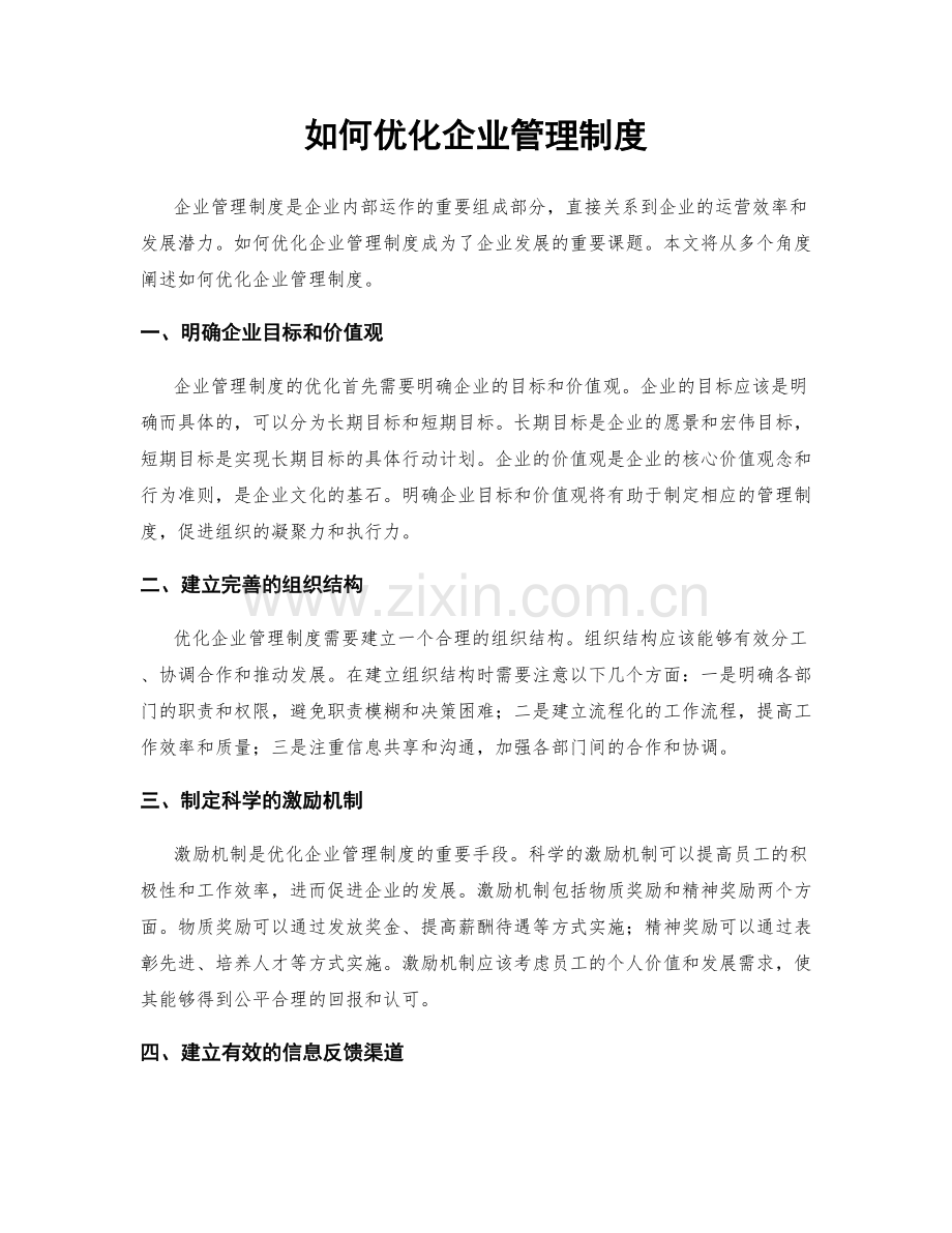 如何优化企业管理制度.docx_第1页