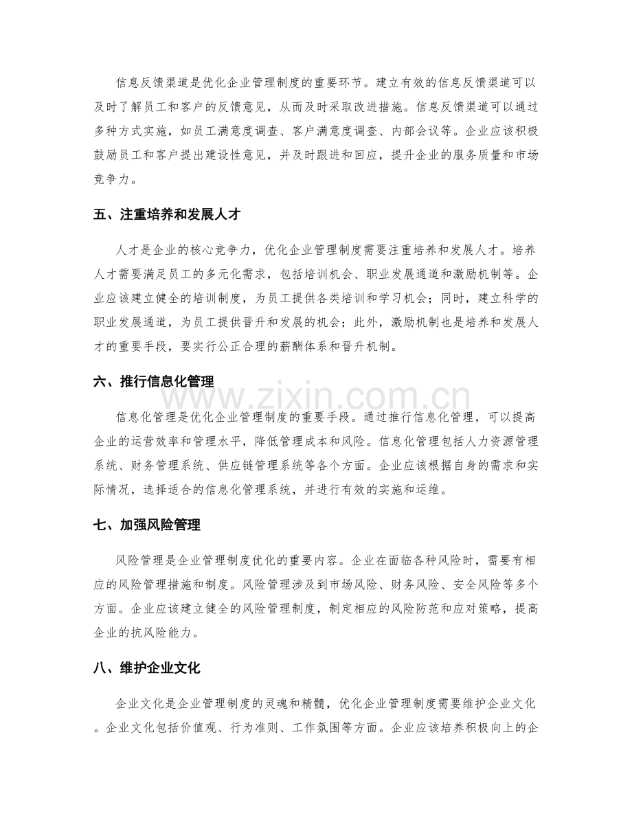 如何优化企业管理制度.docx_第2页