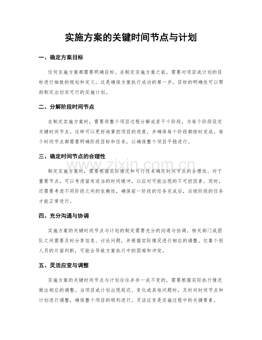 实施方案的关键时间节点与计划.docx_第1页