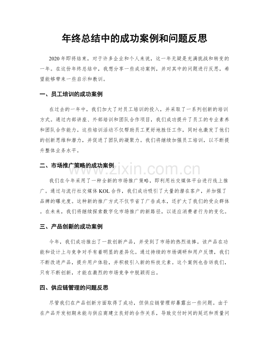 年终总结中的成功案例和问题反思.docx_第1页