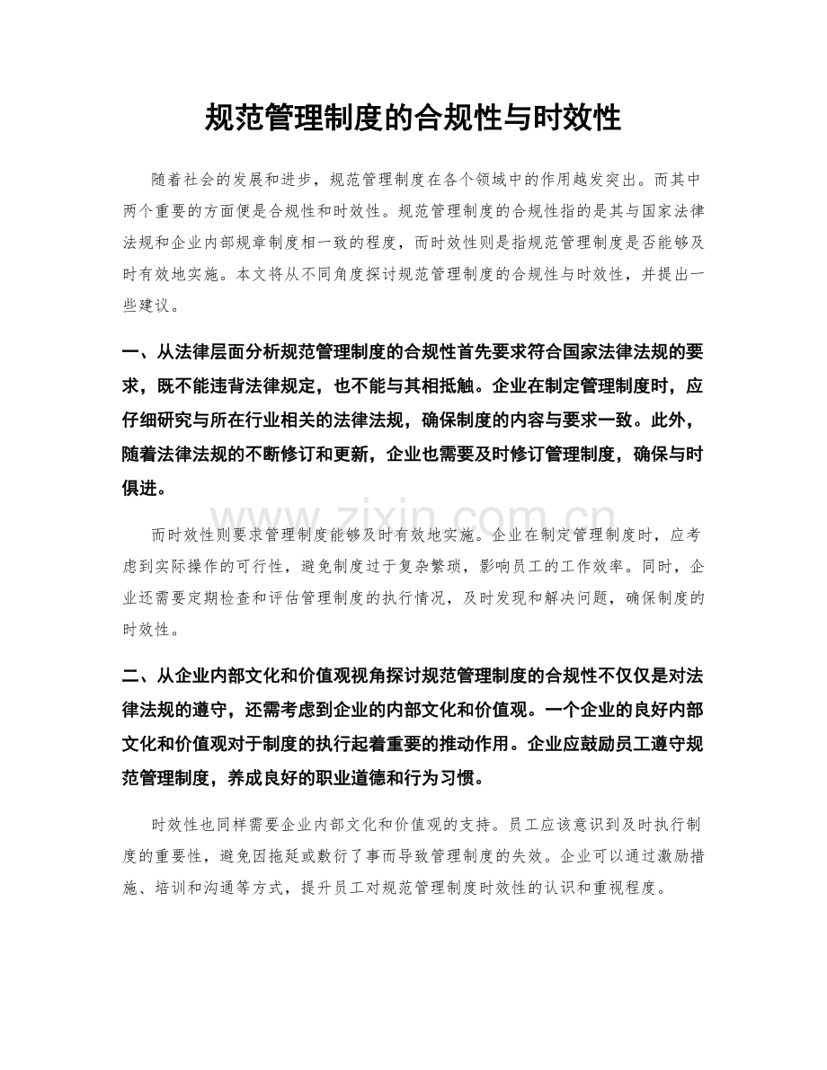 规范管理制度的合规性与时效性.docx_第1页