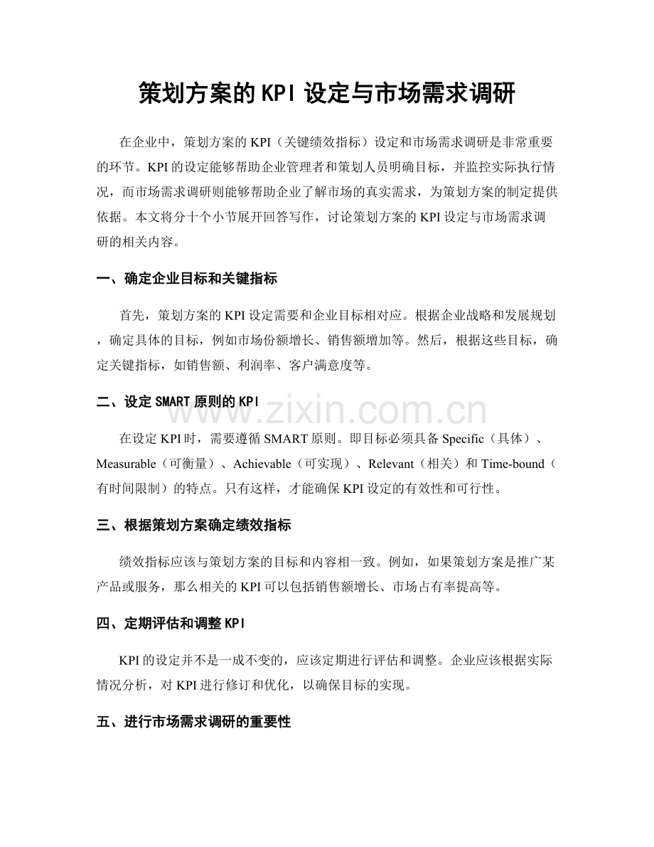 策划方案的KPI设定与市场需求调研.docx_第1页