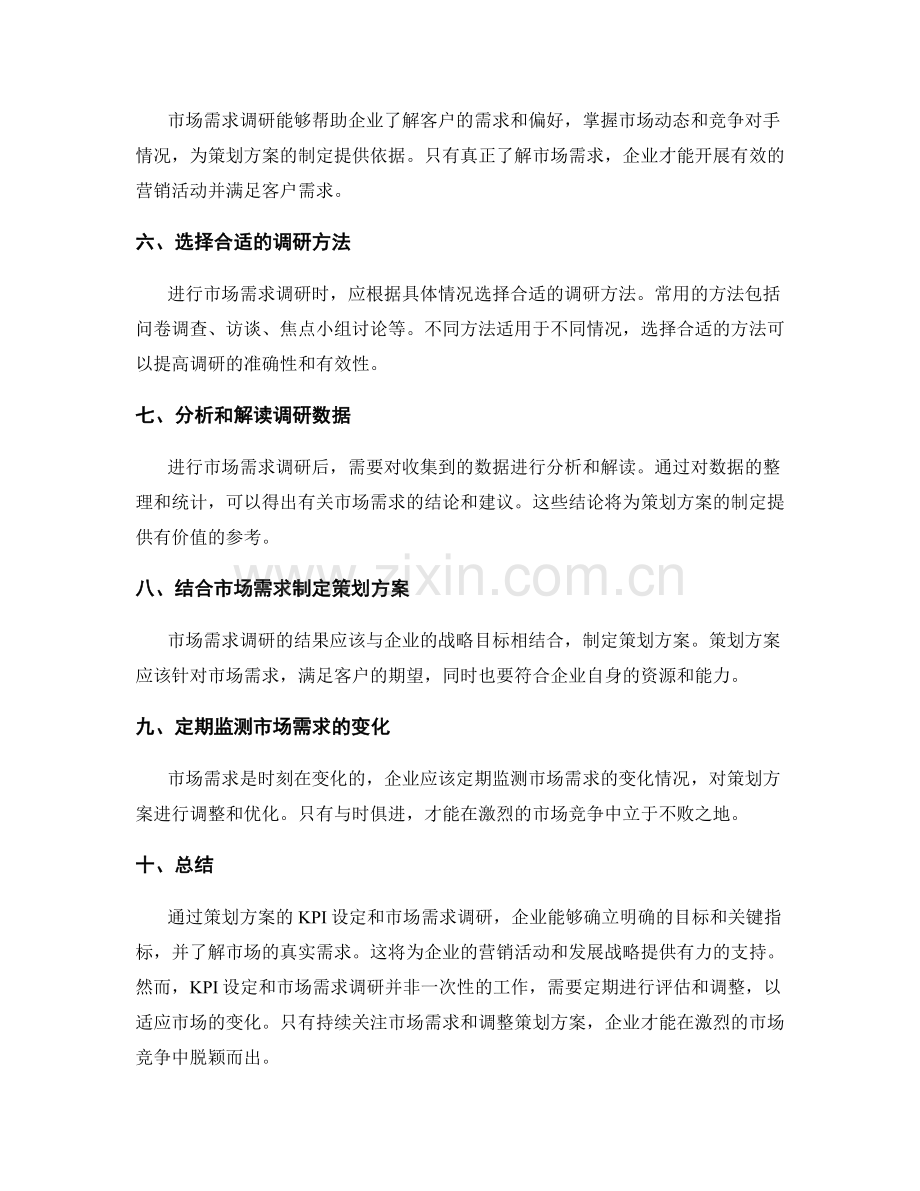 策划方案的KPI设定与市场需求调研.docx_第2页