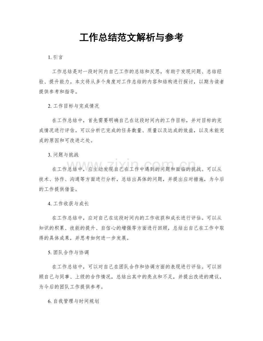 工作总结范文解析与参考.docx_第1页