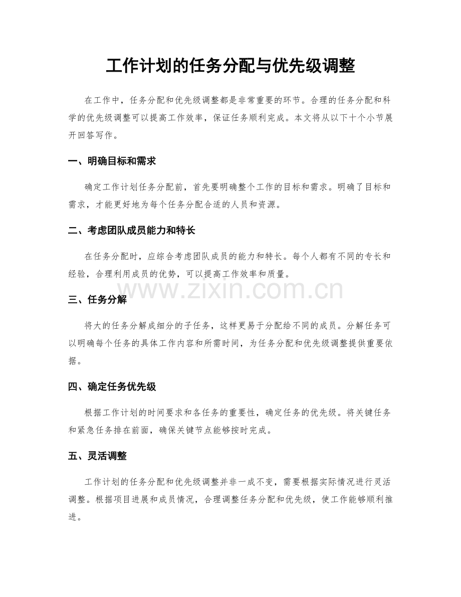 工作计划的任务分配与优先级调整.docx_第1页