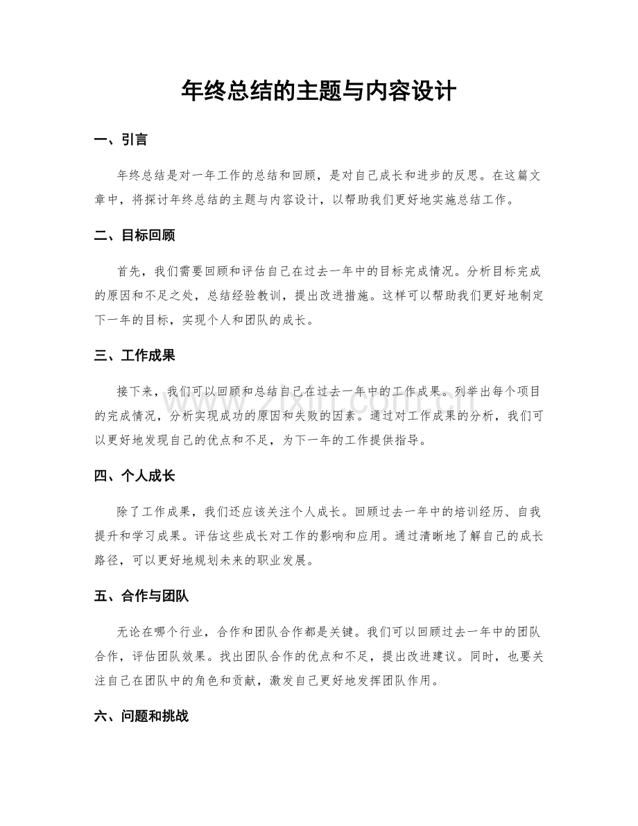 年终总结的主题与内容设计.docx_第1页