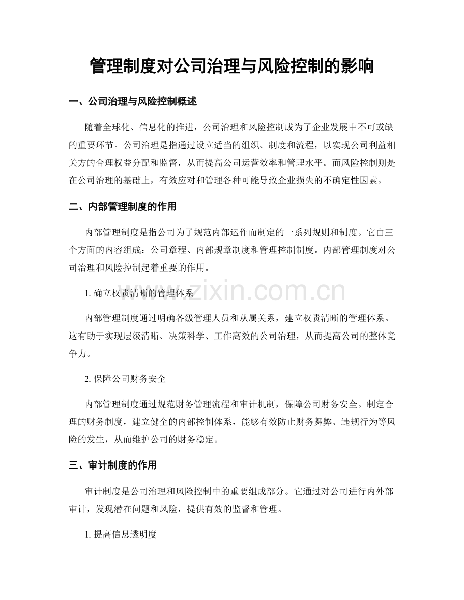 管理制度对公司治理与风险控制的影响.docx_第1页