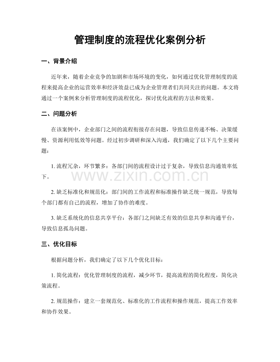 管理制度的流程优化案例分析.docx_第1页