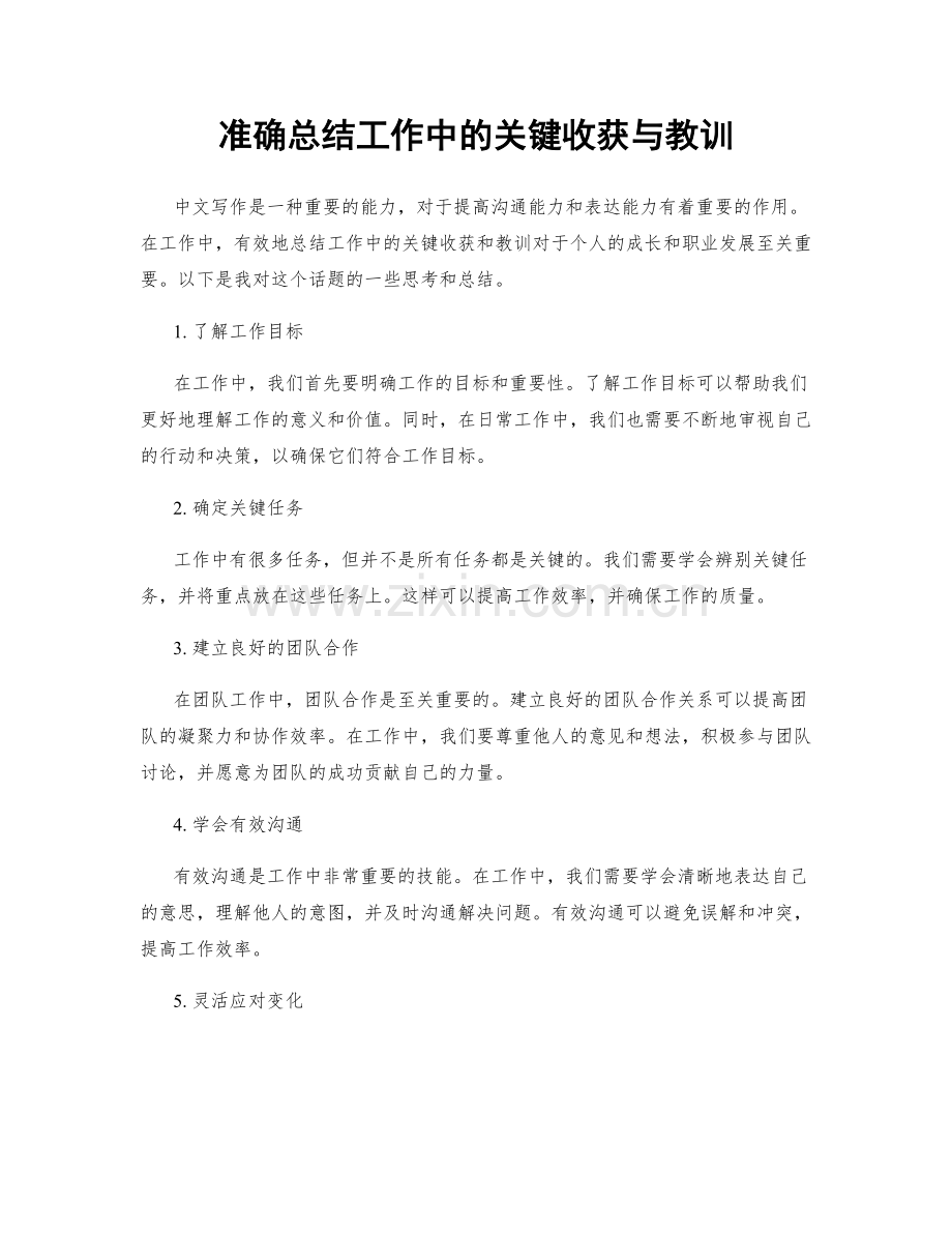 准确总结工作中的关键收获与教训.docx_第1页