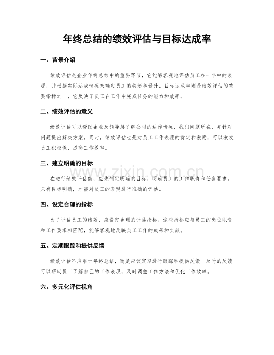 年终总结的绩效评估与目标达成率.docx_第1页