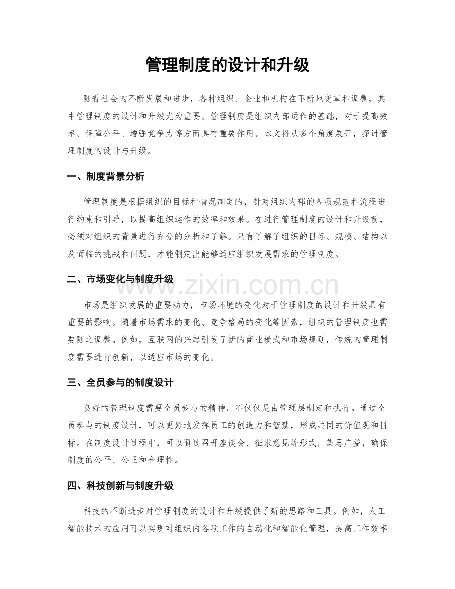 管理制度的设计和升级.docx_第1页