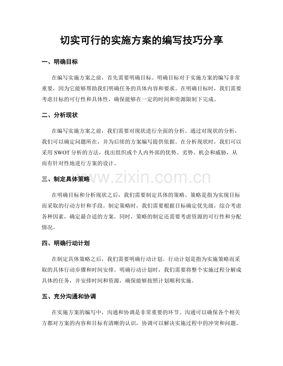 切实可行的实施方案的编写技巧分享.docx_第1页