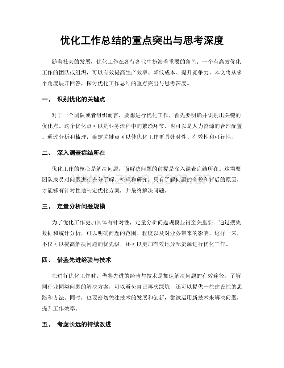 优化工作总结的重点突出与思考深度.docx_第1页