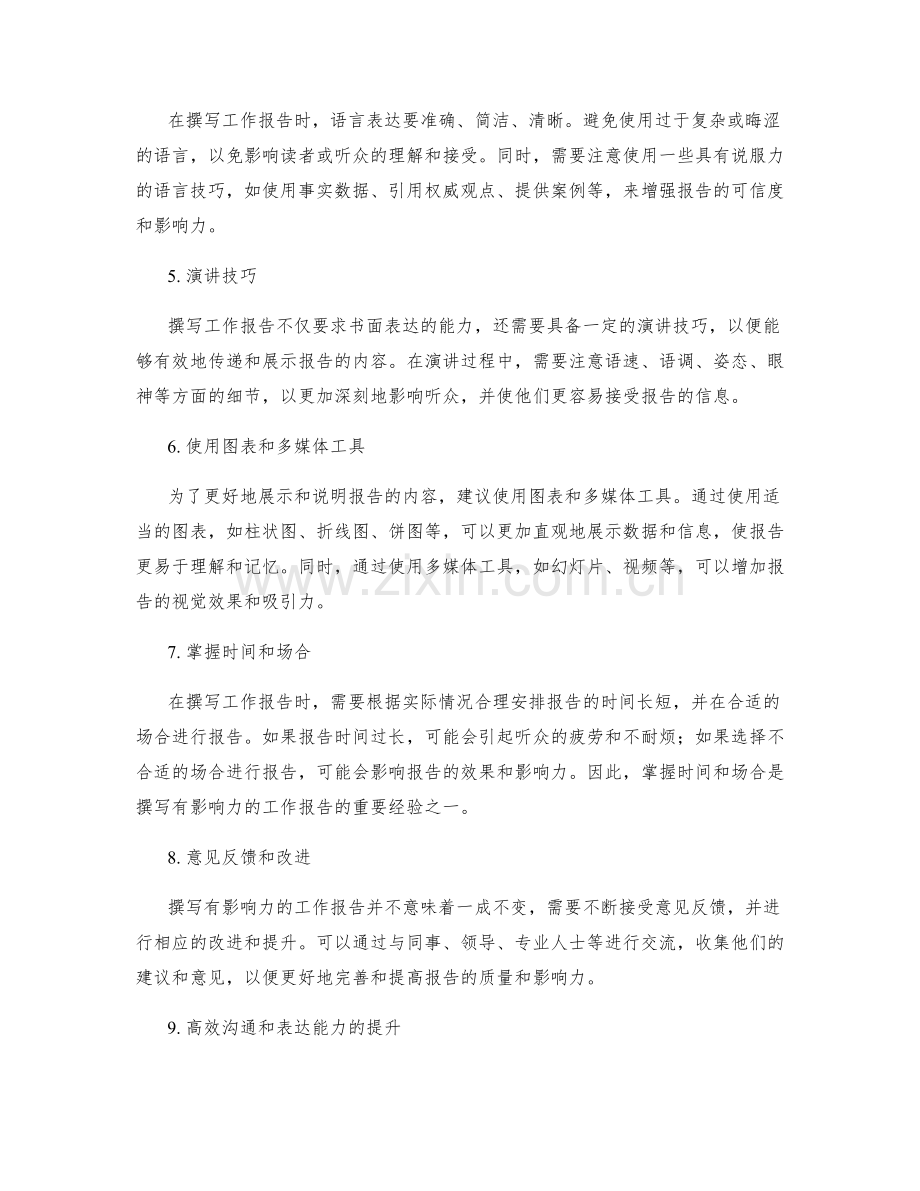 撰写有影响力的工作报告的秘诀与经验.docx_第2页