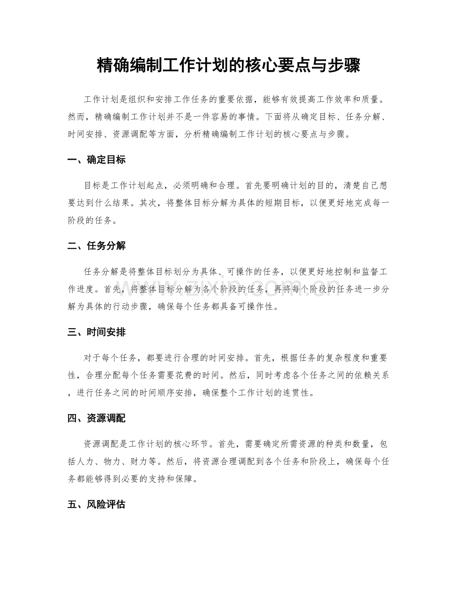 精确编制工作计划的核心要点与步骤.docx_第1页