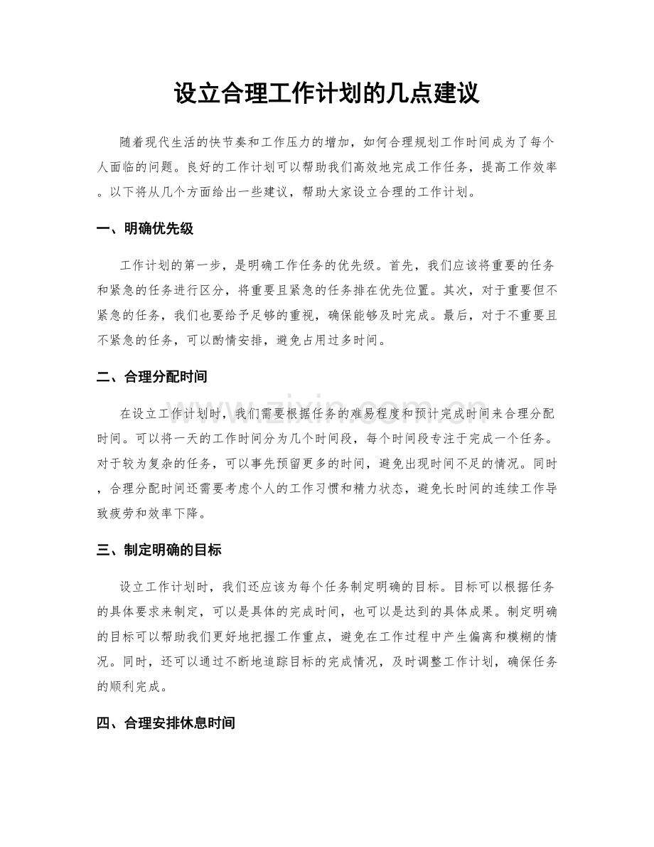 设立合理工作计划的几点建议.docx_第1页