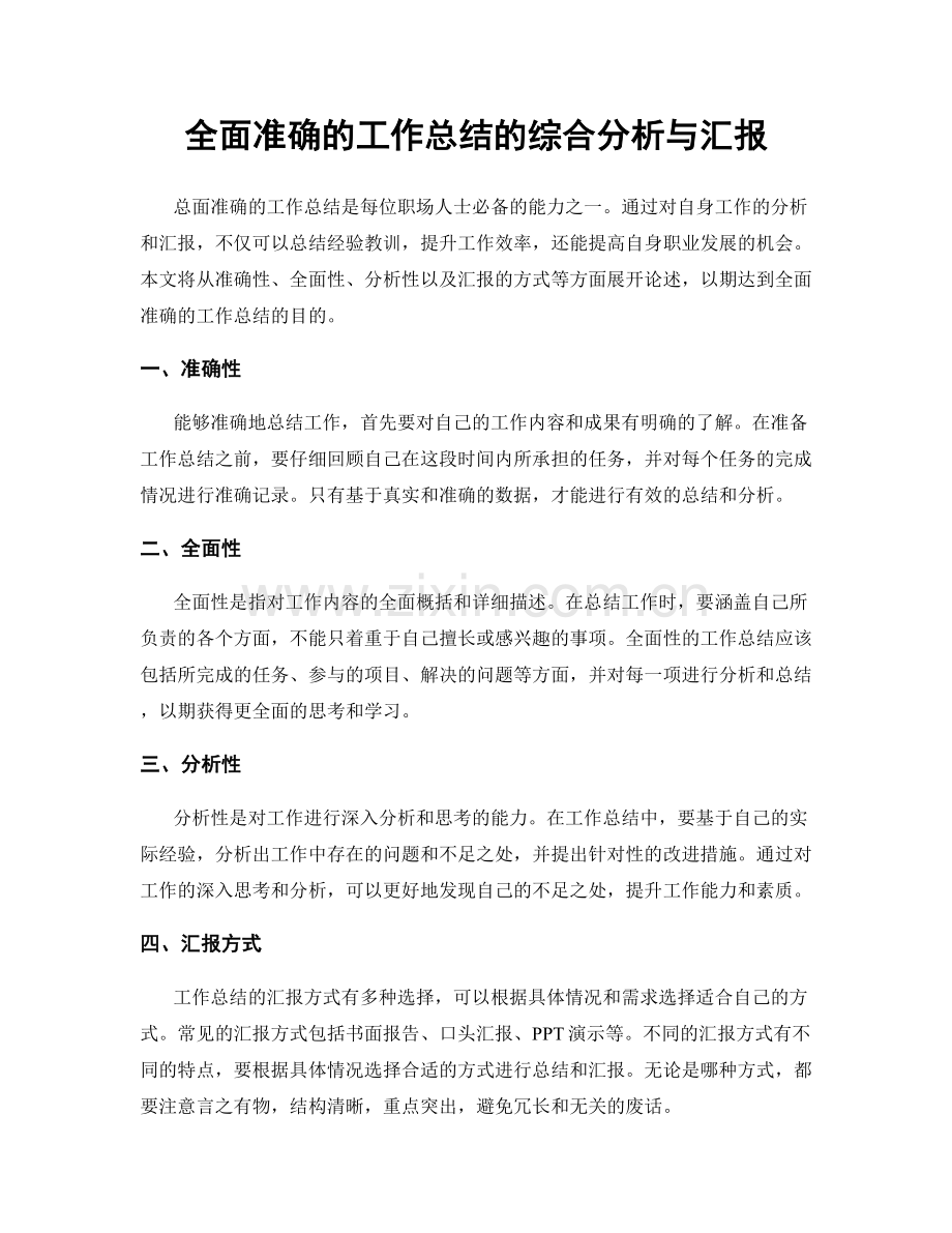 全面准确的工作总结的综合分析与汇报.docx_第1页