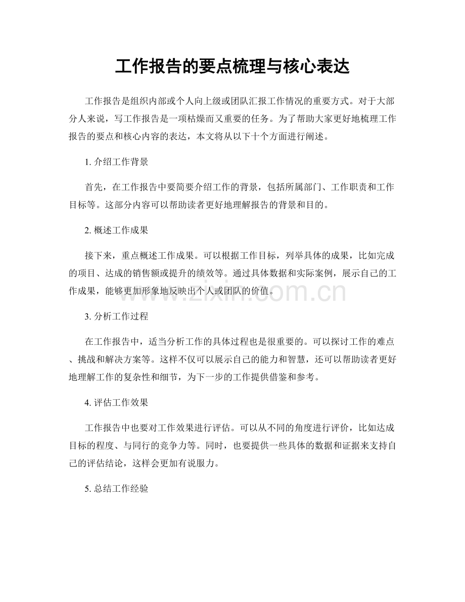 工作报告的要点梳理与核心表达.docx_第1页