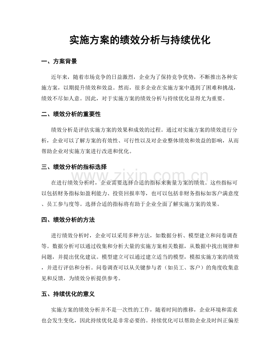 实施方案的绩效分析与持续优化.docx_第1页