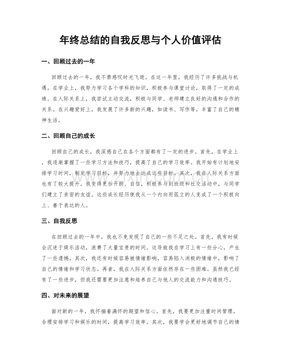 年终总结的自我反思与个人价值评估.docx_第1页