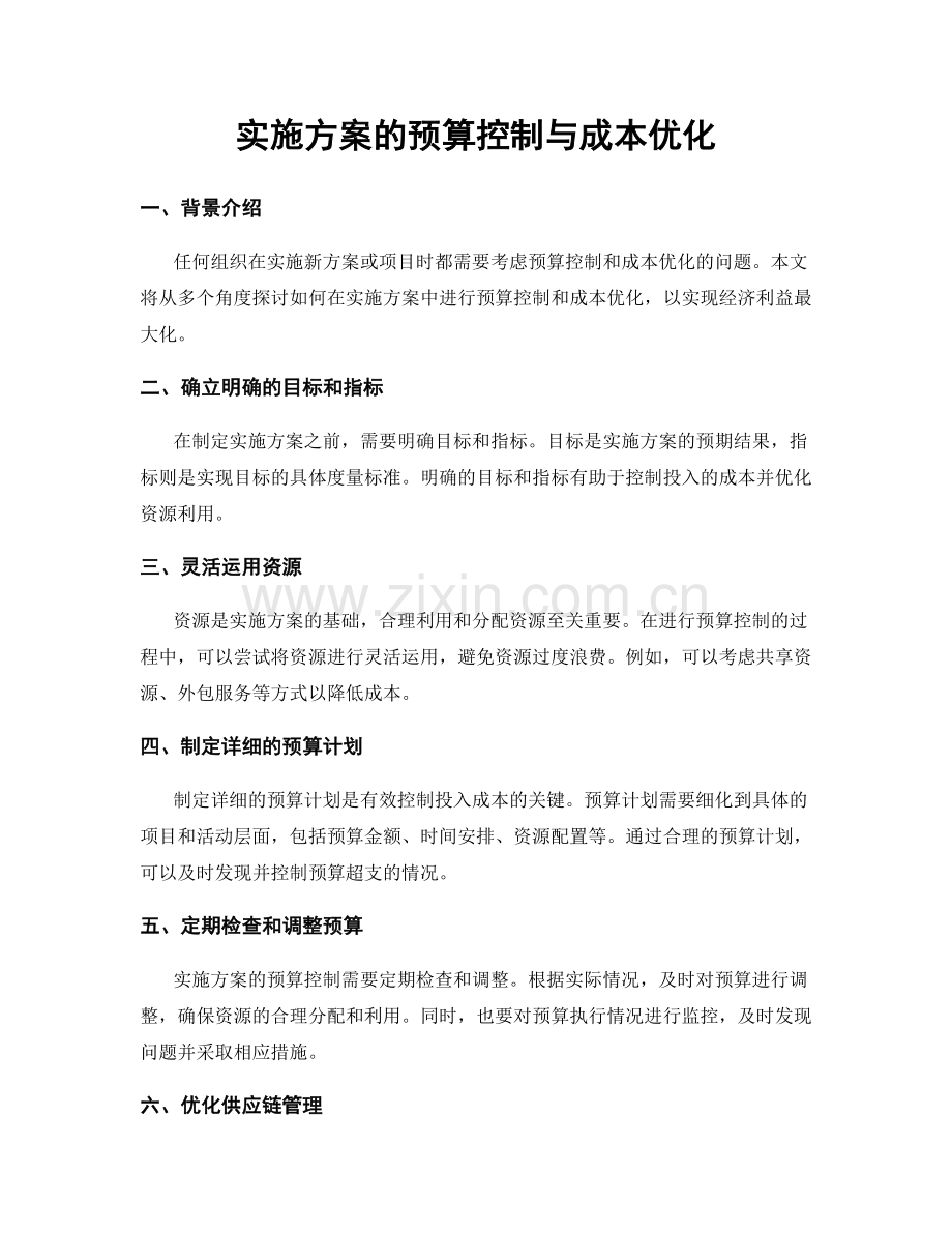 实施方案的预算控制与成本优化.docx_第1页