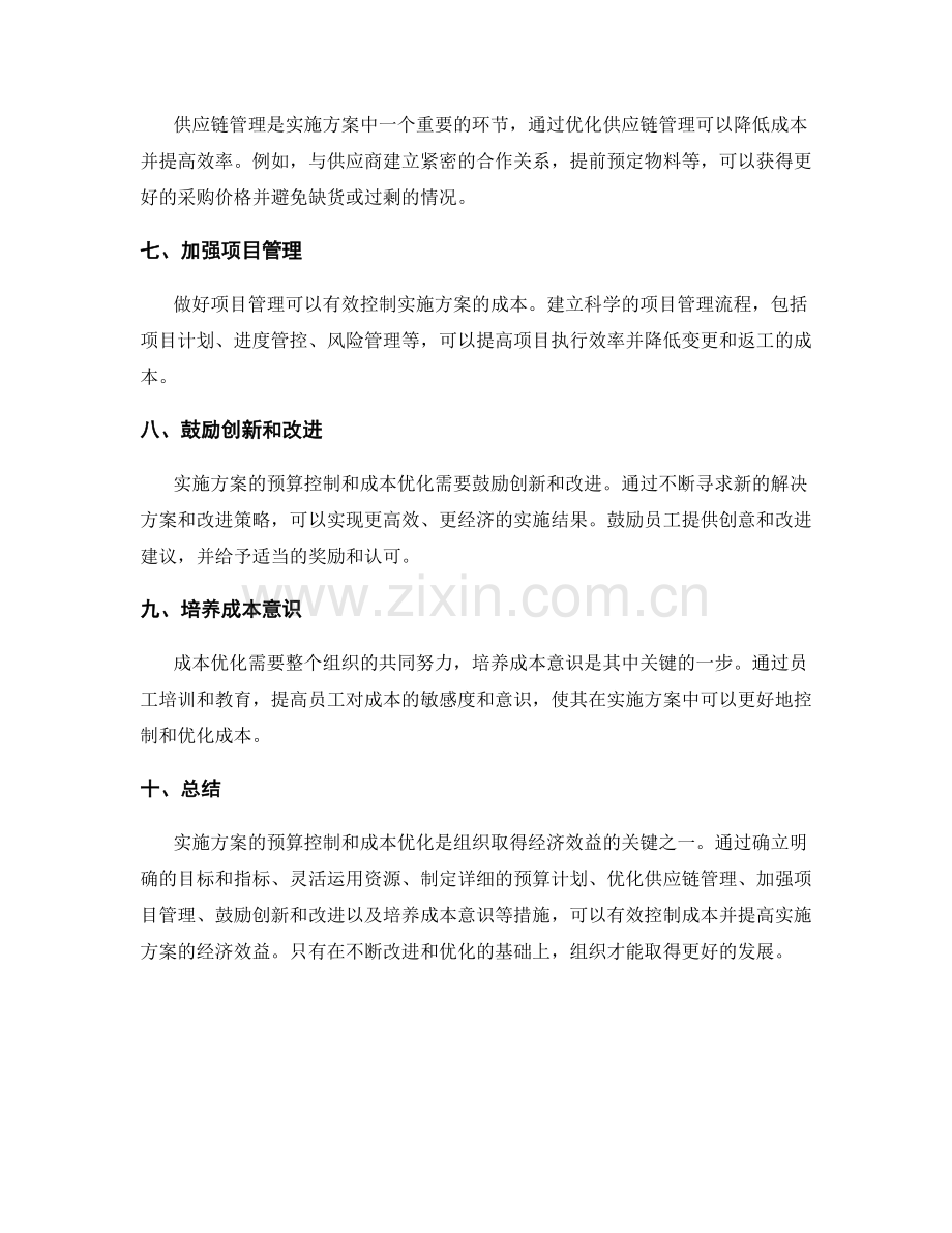 实施方案的预算控制与成本优化.docx_第2页