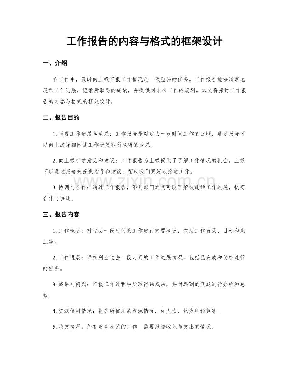 工作报告的内容与格式的框架设计.docx_第1页