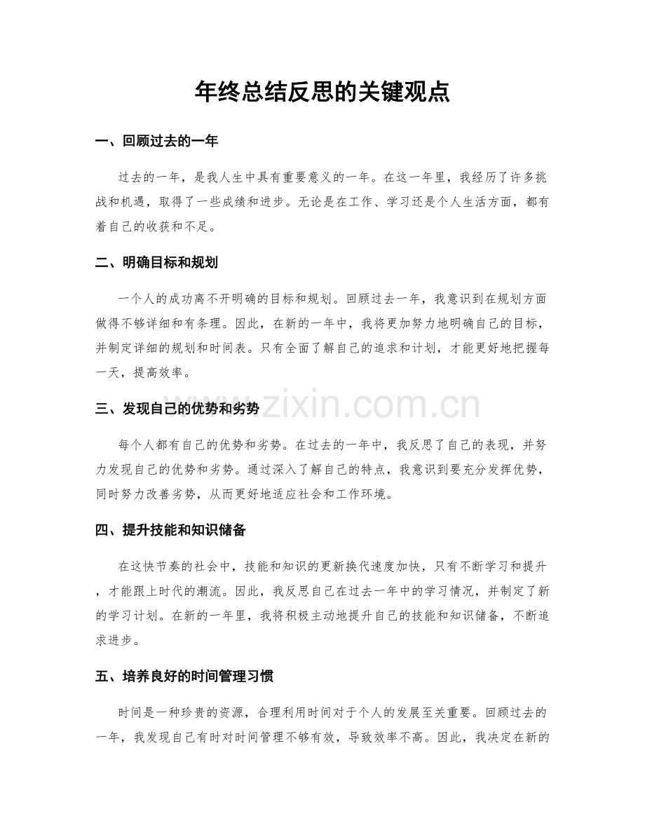 年终总结反思的关键观点.docx_第1页